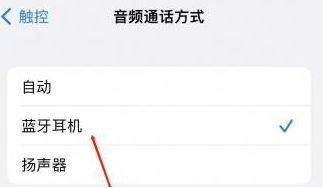 神池苹果蓝牙维修店分享iPhone设置蓝牙设备接听电话方法