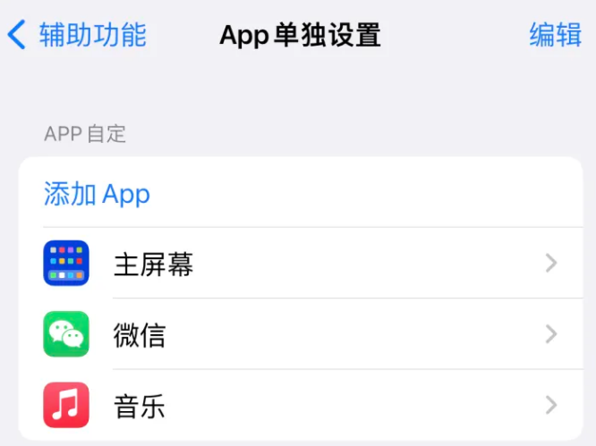 神池苹果14服务点分享iPhone14如何单独设置App 