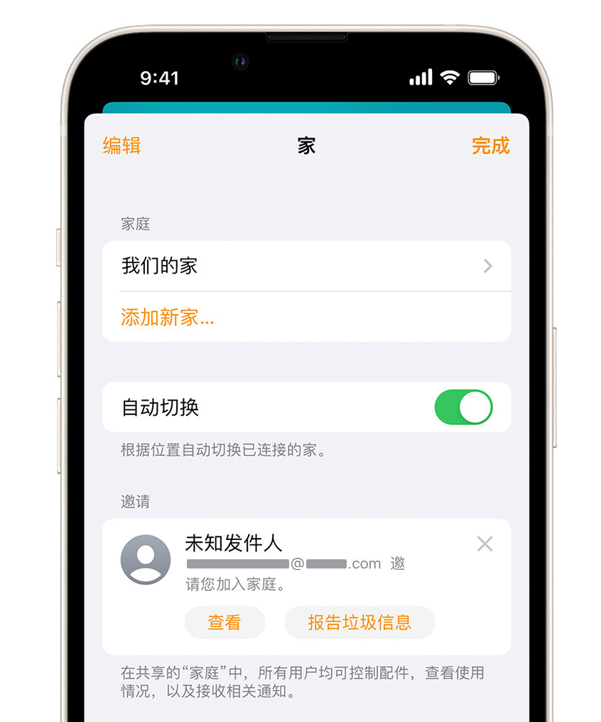 神池苹果手机维修分享iPhone 小技巧：在“家庭”应用中删除和举报垃圾邀请 