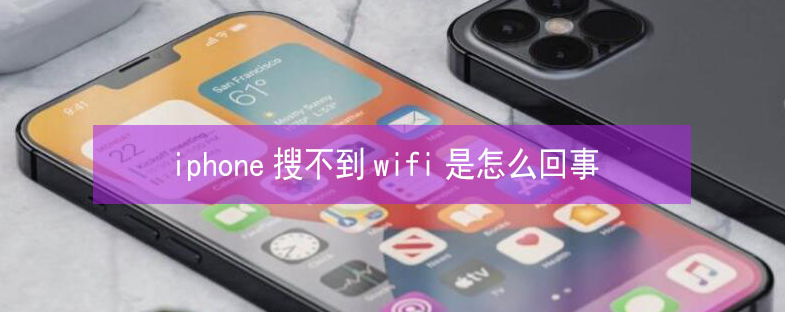 神池苹果13维修分享iPhone13搜索不到wifi怎么办 