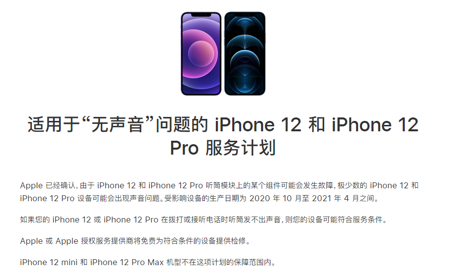 神池苹果手机维修分享iPhone 12/Pro 拨打或接听电话时无声音怎么办 